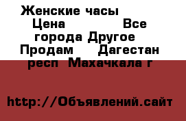 Женские часы Omega › Цена ­ 20 000 - Все города Другое » Продам   . Дагестан респ.,Махачкала г.